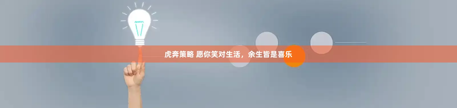 虎奔策略 愿你笑对生活,余生皆是喜乐